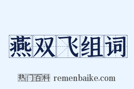 燕双飞组词是什么意思的图片